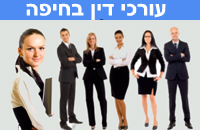 עורכי דין בחיפה