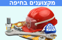מקצוענים וטכנאים בחיפה